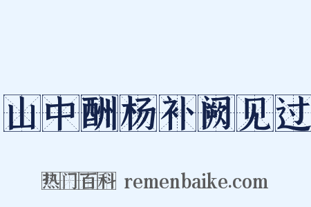 山中酬杨补阙见过是什么意思的图片